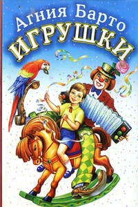 Игрушки - Агния Львовна Барто