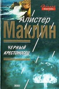 Чёрный крестоносец - Алистер Маклин