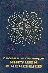 Сказки и легенды ингушей и чеченцев - Неизвестный Автор