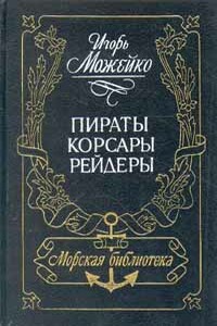 Пираты, корсары, рейдеры - Игорь Всеволодович Можейко