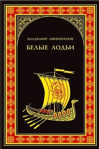 Белые лодьи - Владимир Дмитриевич Афиногенов