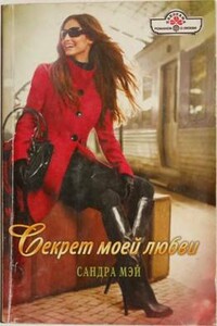 Секрет моей любви - Сандра Мэй