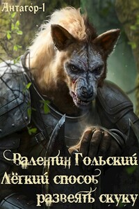 Лёгкий способ развеять скуку - Валентин Гольский