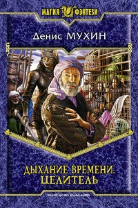 Целитель - Денис Мухин