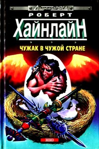 Чужак в чужой стране - Роберт Хайнлайн