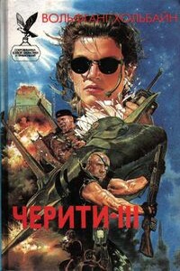 Ледяной ад - Вольфганг Хольбайн