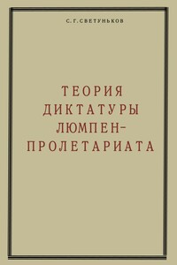 Теория диктатуры люмпен-пролетариата - Сергей Геннадьевич Светуньков