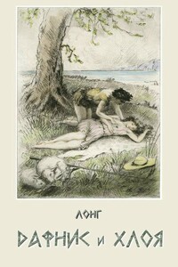 Дафнис и Хлоя - Лонг