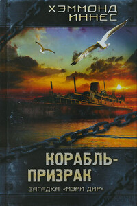 Корабль-призрак - Хэммонд Иннес