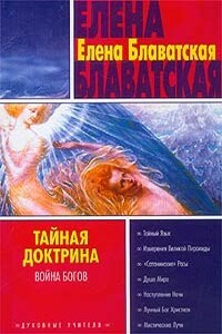Тайная доктрина. Том II - Елена Петровна Блаватская