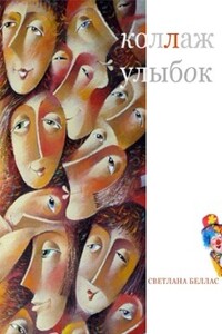 Коллаж улыбок - Светлана Владимировна Беллас