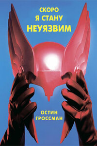 Скоро я стану неуязвим - Остин Гроссман