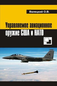 Управляемое авиационное оружие США и НАТО - Олег Витальевич Валецкий
