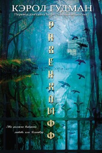 Равенклифф - Кэрол Гудман
