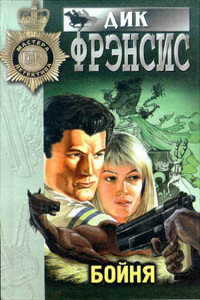 Смерть на ипподроме (Кураж, Нерв) - Дик Фрэнсис