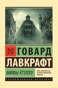 Мифы Ктулху - Говард Филлипс Лавкрафт