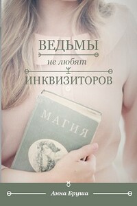 Ведьмы не любят инквизиторов - Анна Бруша