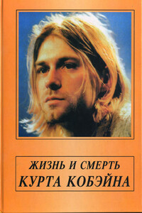 Жизнь и смерть Курта Кобэйна - Александр В Галин