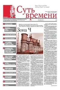 Суть времени, 2012 № 06 - Газета «Суть времени»