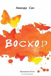 Восход - Аманда Сан