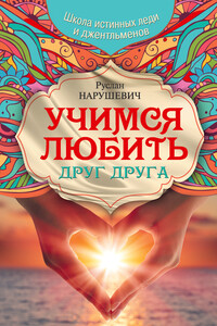Учимся любить друг друга - Руслан Альбертович Нарушевич