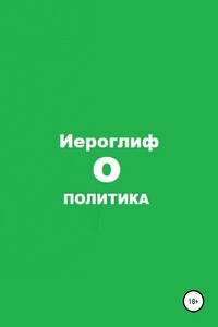 Политика О - Иероглиф