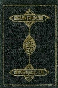 Сокровищница тайн - Низами Гянджеви