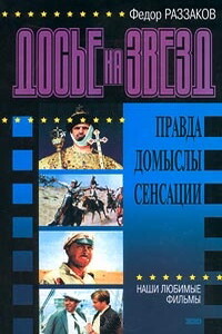 Досье на звезд: правда, домыслы, сенсации. Наши любимые фильмы - Федор Ибатович Раззаков