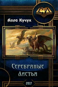 Серебряные Листья - Алла Ильинична Кучук