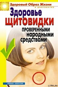Здоровье «щитовидки» проверенными народными средствами - Марина Владимировна Куропаткина