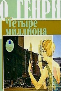 Четыре миллиона - О Генри