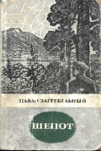 Шепот - Павел Архипович Загребельный