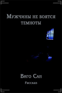 Мужчины не боятся темноты - Владислав Добрый