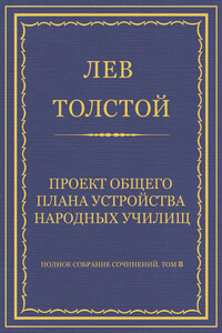 Проект общего плана устройства народных училищ - Лев Николаевич Толстой