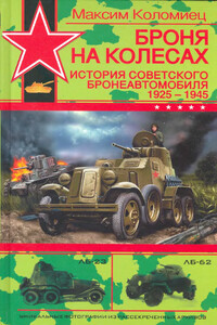 Броня на колесах. История советского бронеавтомобиля, 1925-1945 гг.