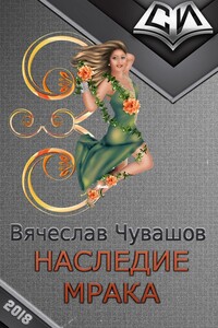 Наследие Мрака - Вячеслав Игоревич Чувашов