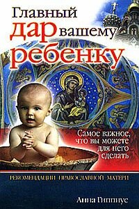 Главный дар вашему ребенку - Анна Сергеевна Гиппиус