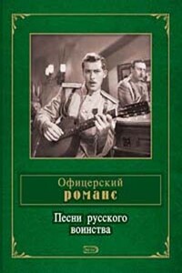 Офицерский романс. Песни русского воинства - Коллектив Авторов
