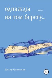 Однажды на том берегу… - Данияр Куантканов