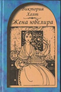 Жена ювелира - Виктория Холт