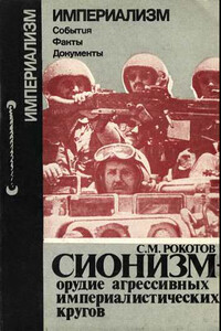 Сионизм - орудие агрессивных империалистических кругов - Сергей Михайлович Рокотов