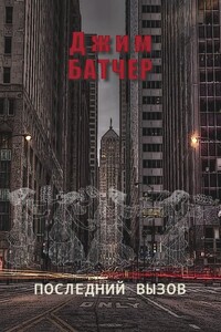 Последний вызов - Джим Батчер