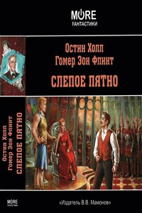Слепое пятно - Остин Холл, Гомер Эон Флинт