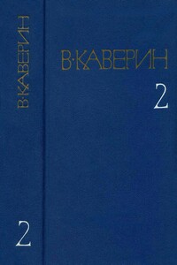 Художник неизвестен. Исполнение желаний. Ночной сторож - Вениамин Александрович Каверин