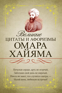 Великие цитаты и афоризмы Омара Хайяма - Омар Хайям
