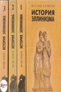 История эллинизма - Иоганн Густав Дройзен