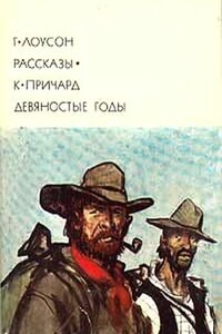 Рассказы • Девяностые годы - Катарина Сусанна Причард, Генри Лоусон