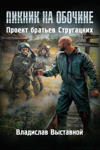 Пророк Зоны - Владислав Валерьевич Выставной