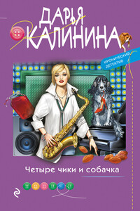 Четыре чики и собачка - Дарья Александровна Калинина