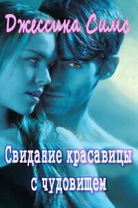 Свидание красавицы с чудовищем - Джессика Симс